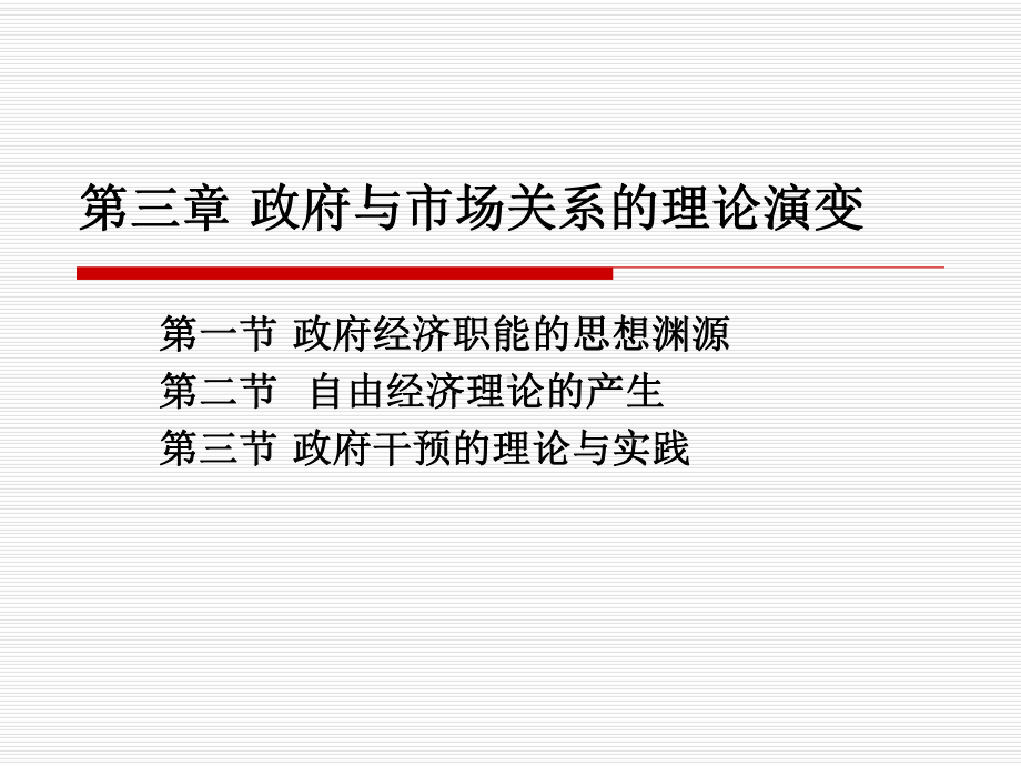 第三章政府与市场关系的理论演变讲述课件.ppt_第1页