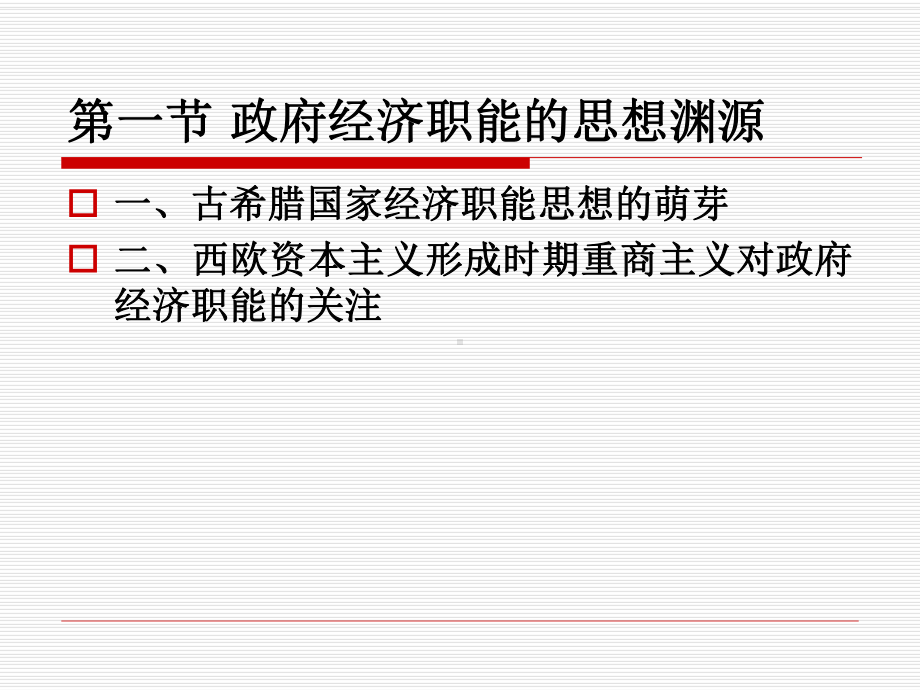 第三章政府与市场关系的理论演变讲述课件.ppt_第2页