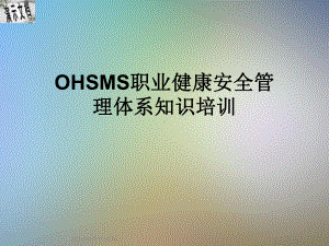 OHSMS职业健康安全管理体系知识培训课件.ppt