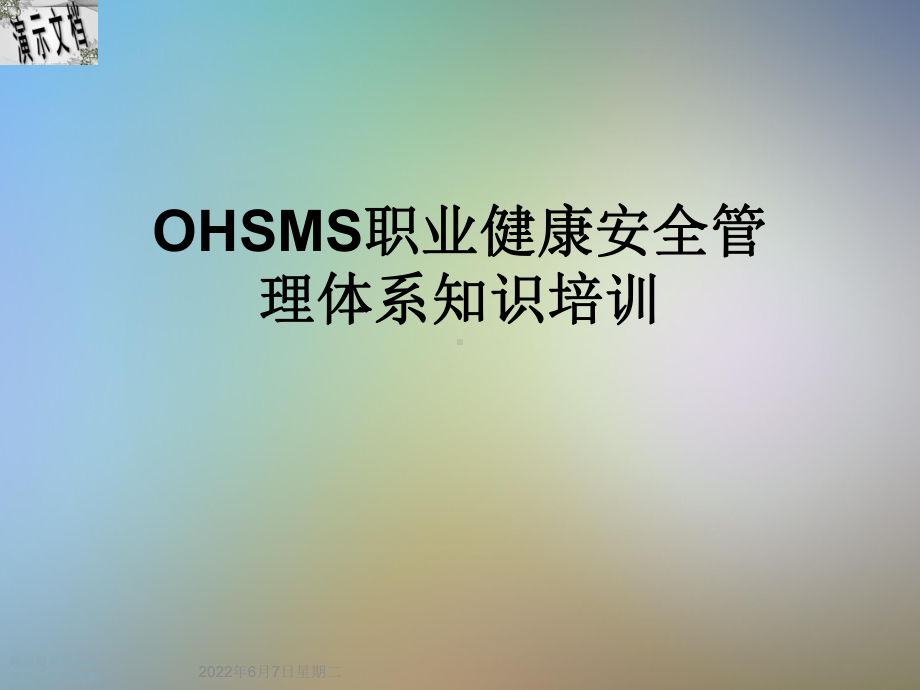 OHSMS职业健康安全管理体系知识培训课件.ppt_第1页