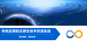 传统应用的云原生技术改造实战课件.pptx