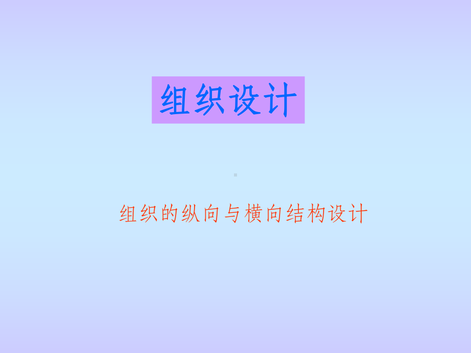 管理幅度及部门设计(非常好)课件.ppt_第1页