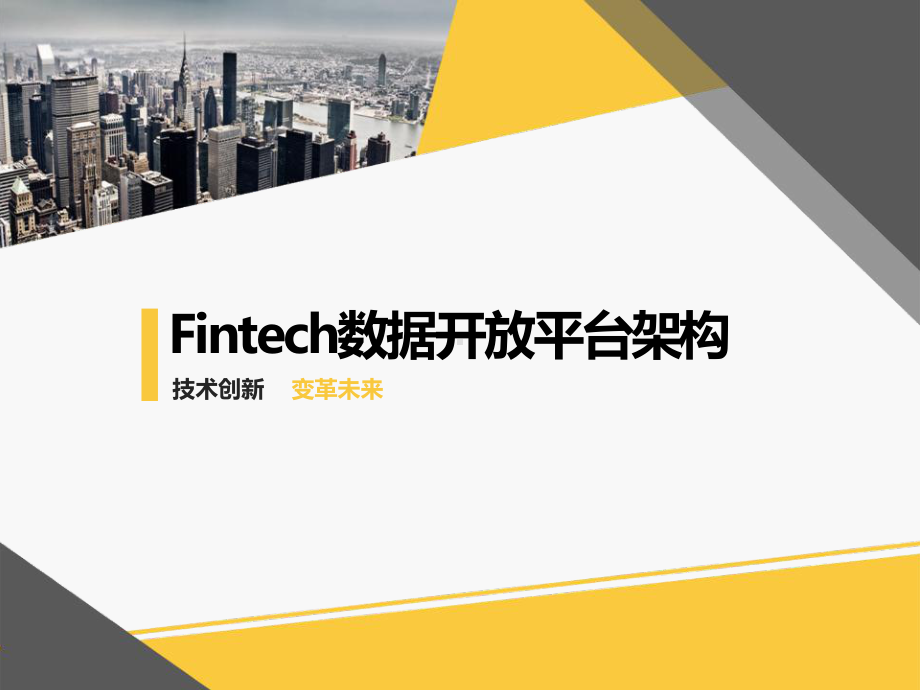 Fintech数据开放平台架构课件.pptx_第1页