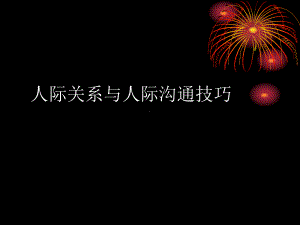 人际关系与人际沟通技巧培训班3课件.pptx