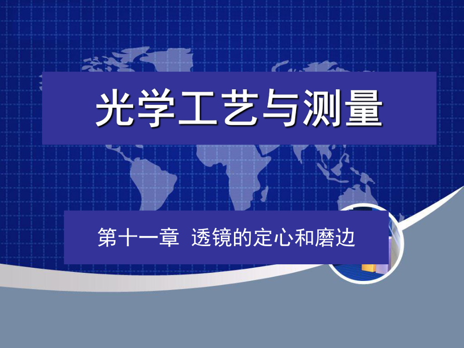 《光学工艺及测量》课件.ppt_第1页