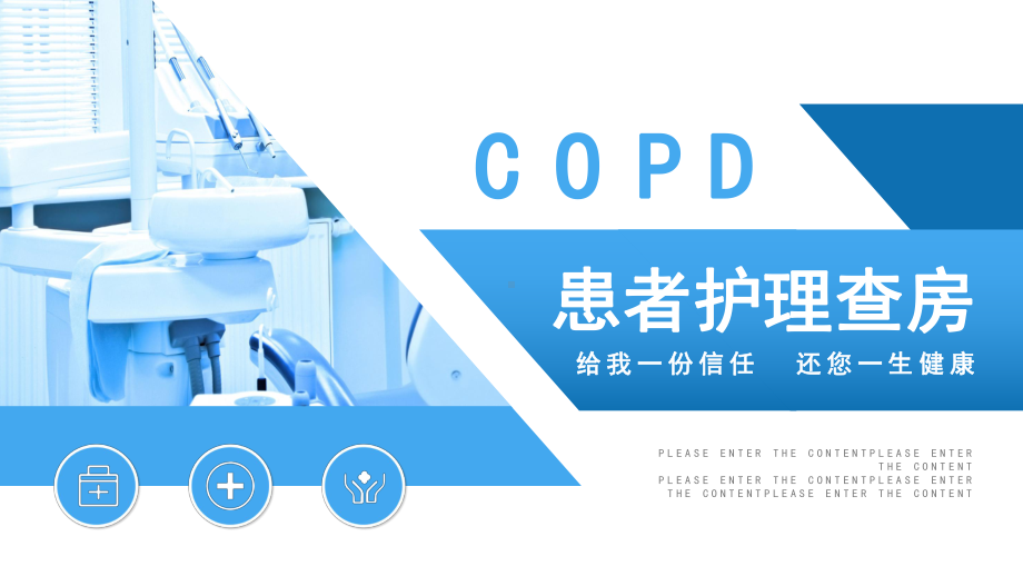 专题课件蓝色健康患者护理查房COPD教育培训PPT模板.pptx_第1页