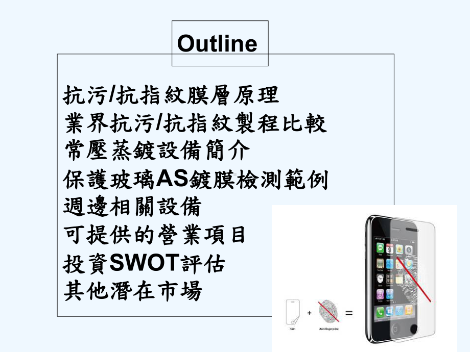 防指纹-抗指纹-防污-防指纹镀膜制程设备简介-a课件.ppt_第2页