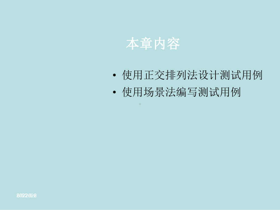 第07讲、使用正交排列法和场景法设计测试用例课件.ppt_第2页