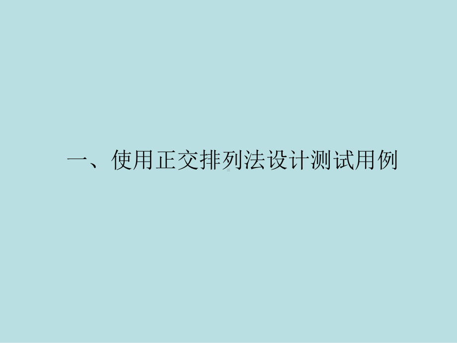 第07讲、使用正交排列法和场景法设计测试用例课件.ppt_第3页