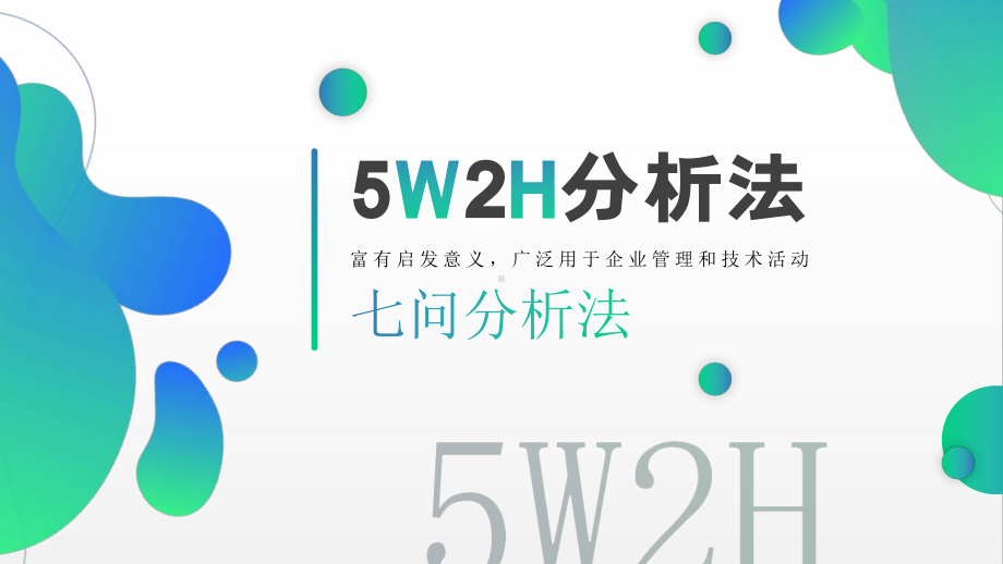 5W2H分析法(七问分析法)PPT课件.pptx_第1页