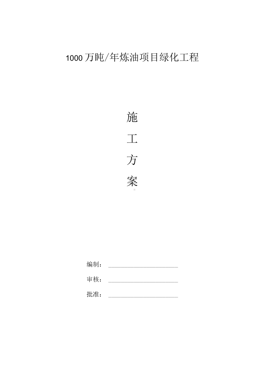 绿化工程施工方案.docx_第1页