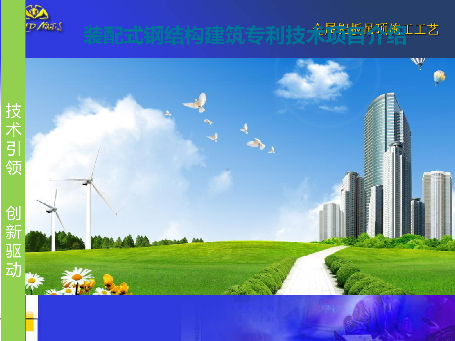 装配式建筑专利技术课件.ppt_第1页