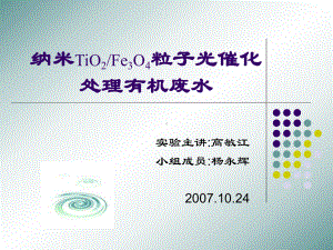 课堂报告纳米TiO2-Fe3O4-粒子光催化处课件.ppt