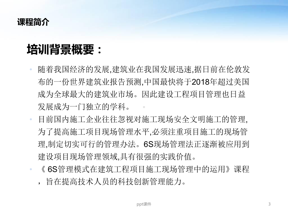 6S管理模式在建筑工程项目施工现场管理中的运用-课件.ppt_第3页