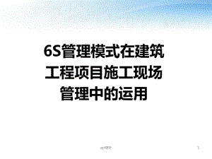 6S管理模式在建筑工程项目施工现场管理中的运用-课件.ppt