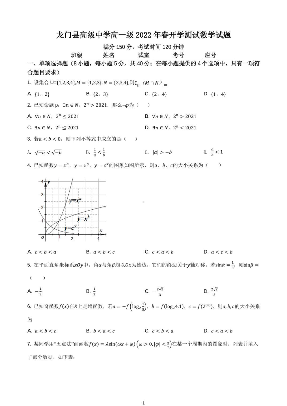 广东省惠州市龙门县高级2021-2022学年高一下学期开学测试数学试题.pdf_第1页