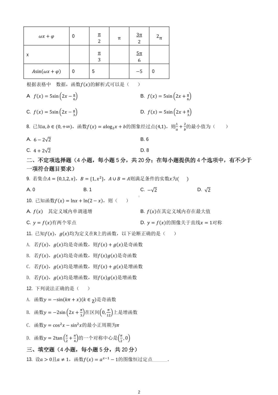 广东省惠州市龙门县高级2021-2022学年高一下学期开学测试数学试题.pdf_第2页