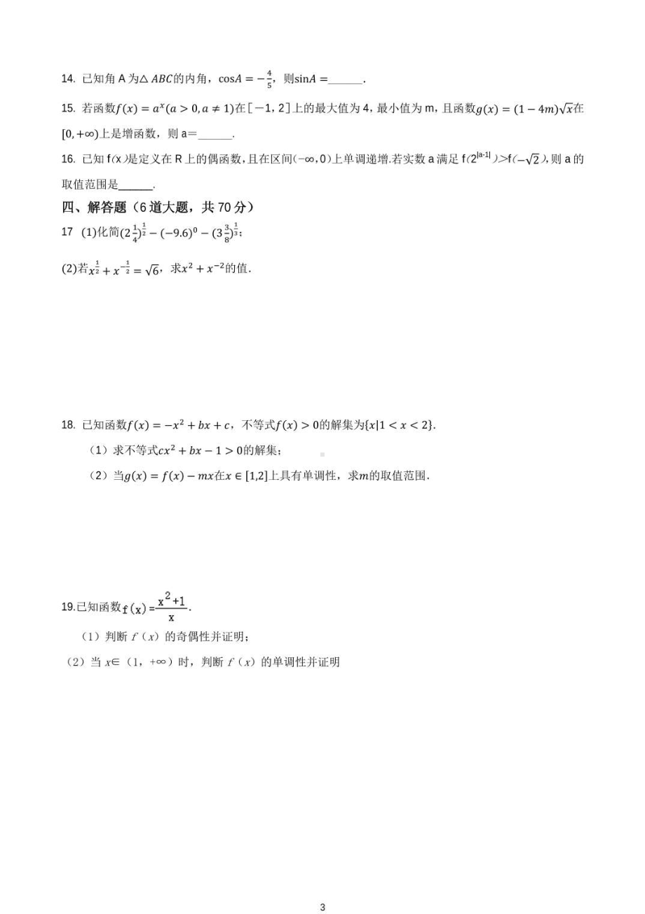 广东省惠州市龙门县高级2021-2022学年高一下学期开学测试数学试题.pdf_第3页