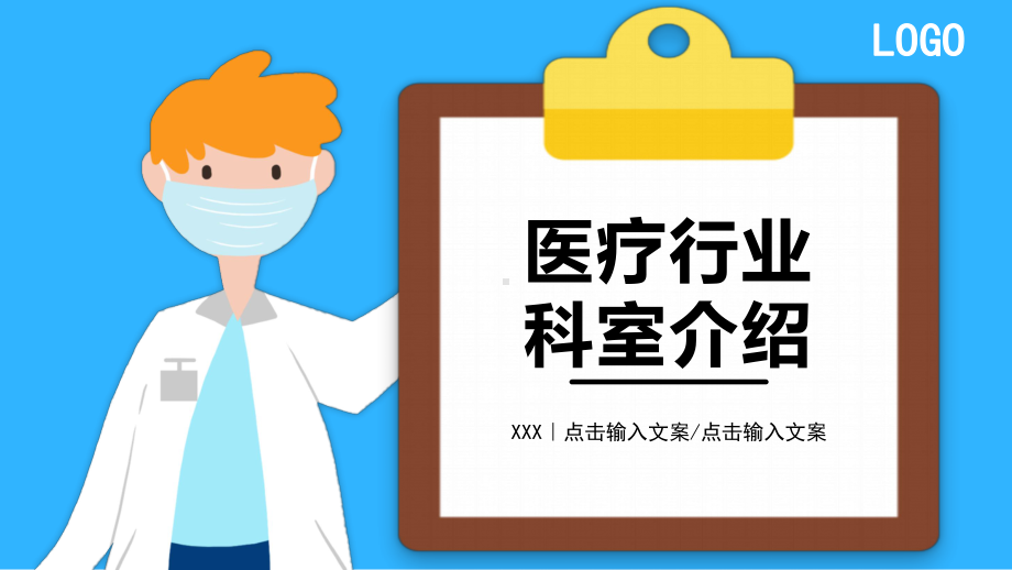 专题课件扁平风医疗行业科室介绍PPT模板.pptx_第1页