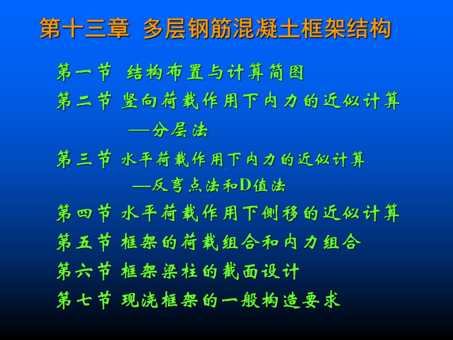 第十三章多层钢筋混凝土框架结构修75页PPT课件.ppt_第1页