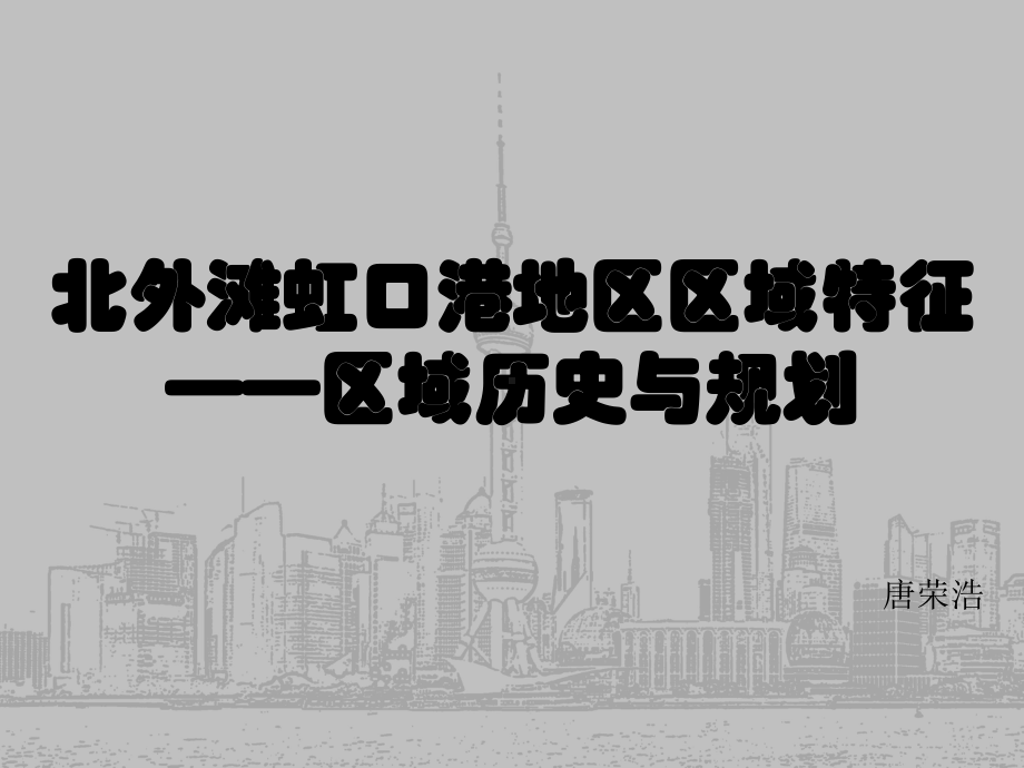 虹口区北外滩历史区域空间分析课件.pptx_第1页