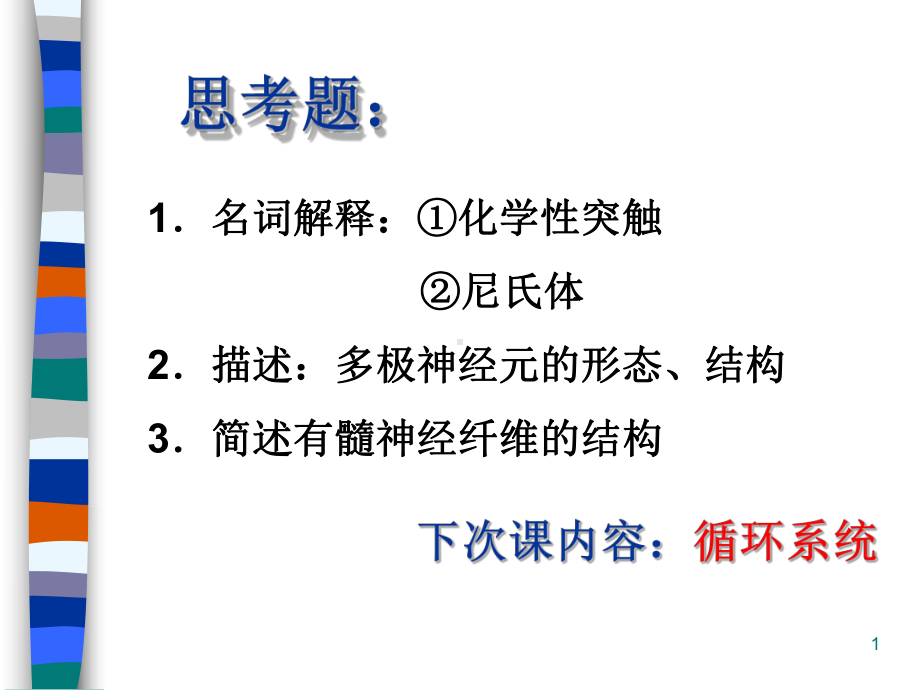 组织胚胎学神经组织课件.ppt_第1页