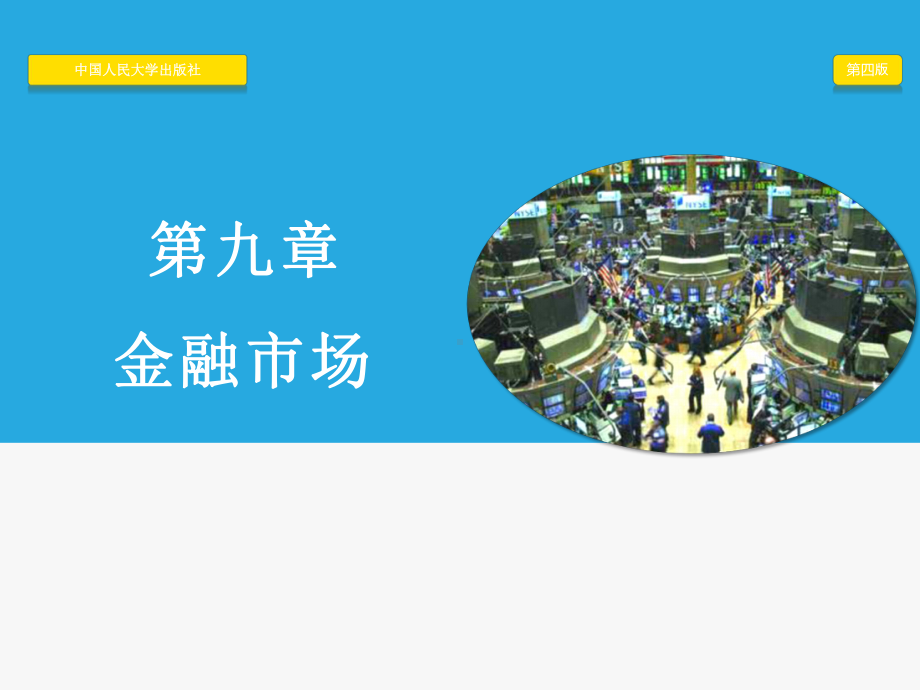 黄达金融学第4版第09篇金融市场课件.pptx_第1页