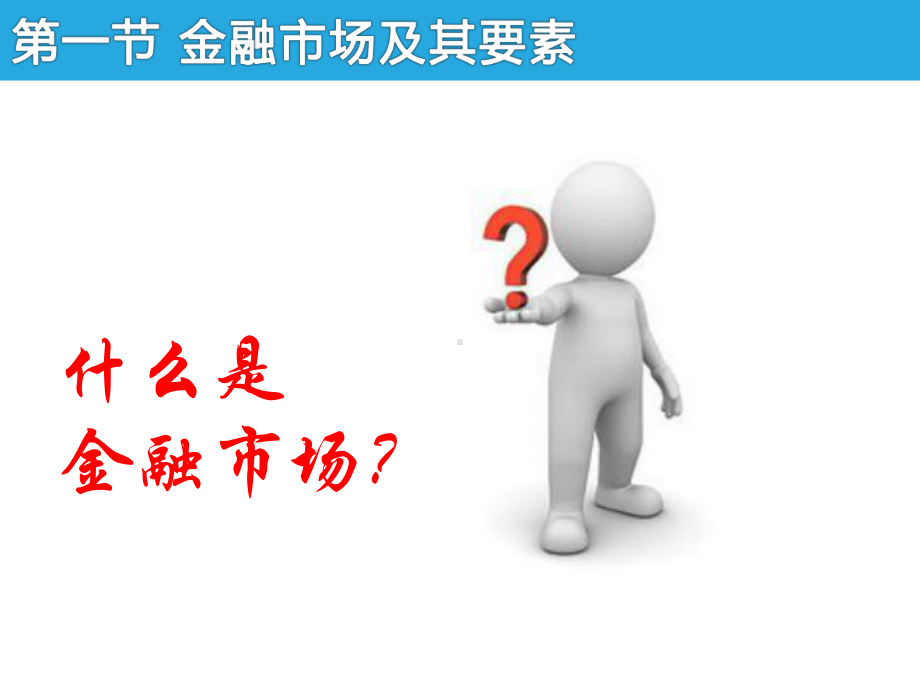 黄达金融学第4版第09篇金融市场课件.pptx_第3页