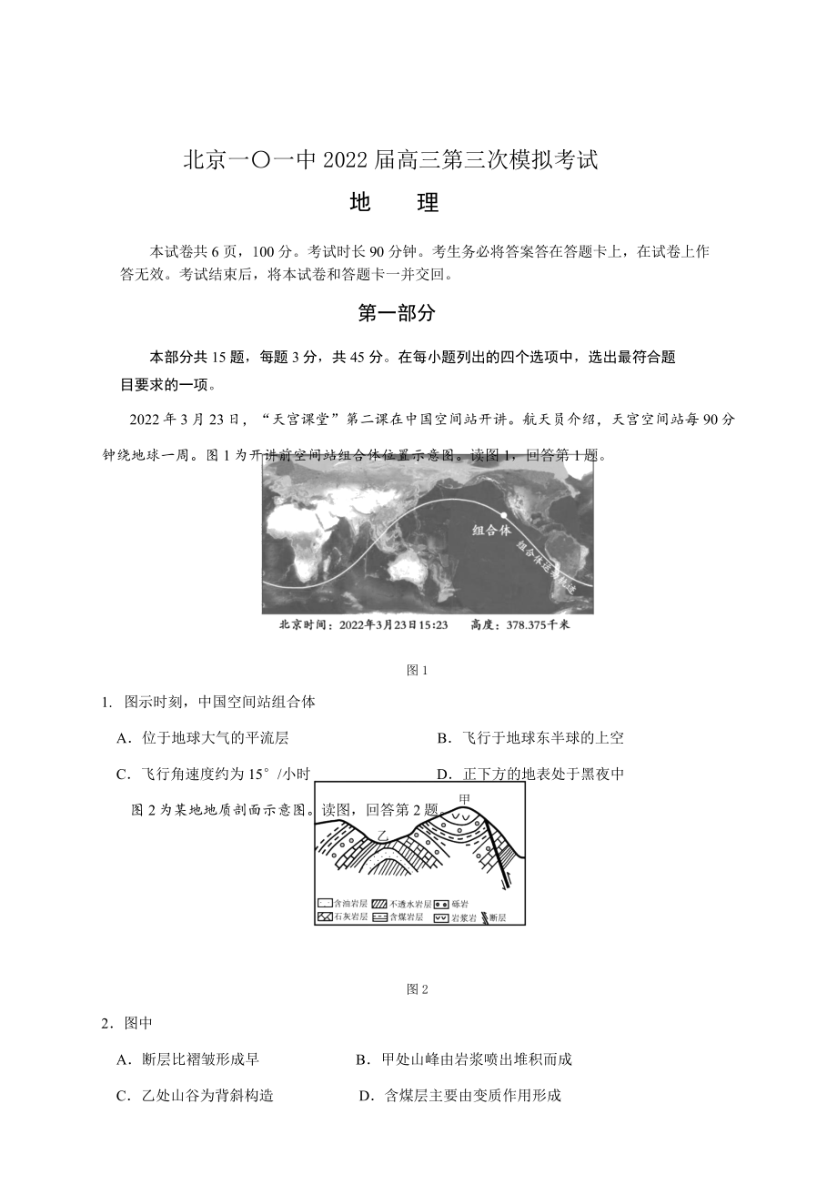 2022届北京一零一中学高三三模地理试卷（）.docx_第1页