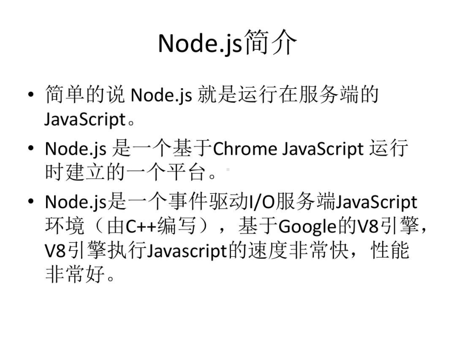 NodeJS-技术讲解78页PPT课件.ppt_第2页