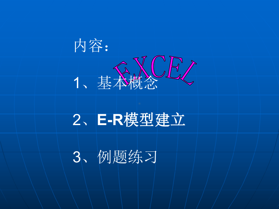 E-R模型专题课件.ppt_第2页