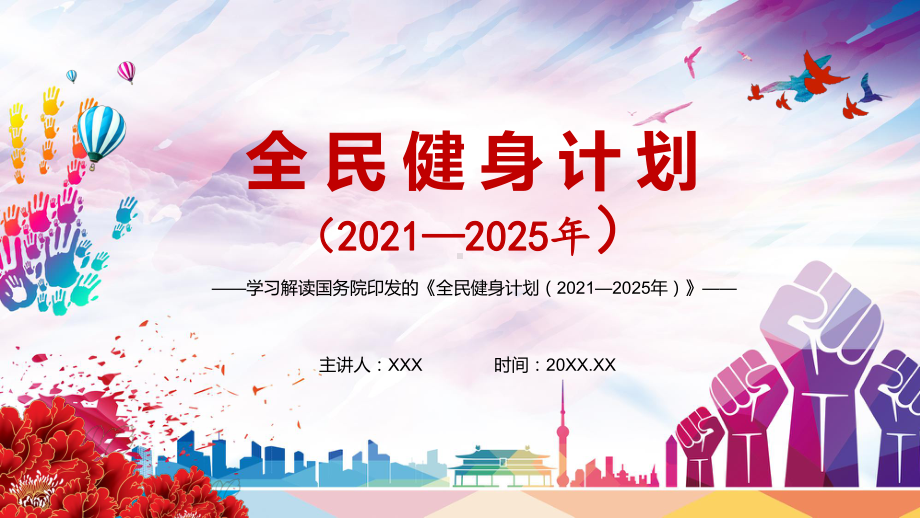 专题课件提高人民健康水平解读《全民健身计划（2021—2025年）》PPT模板.pptx_第1页