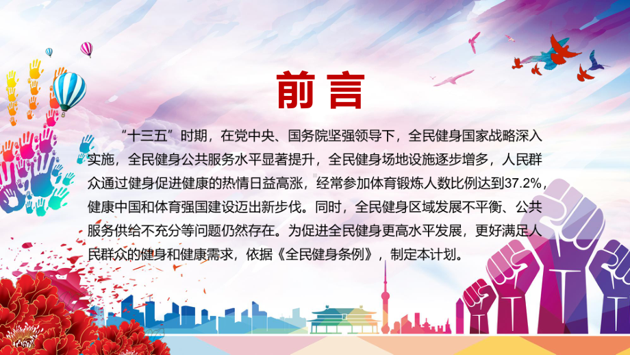 专题课件提高人民健康水平解读《全民健身计划（2021—2025年）》PPT模板.pptx_第2页