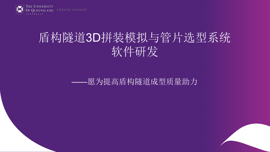 盾构隧道3D拼装模拟与管片选型系统软件研发课件.pptx_第1页