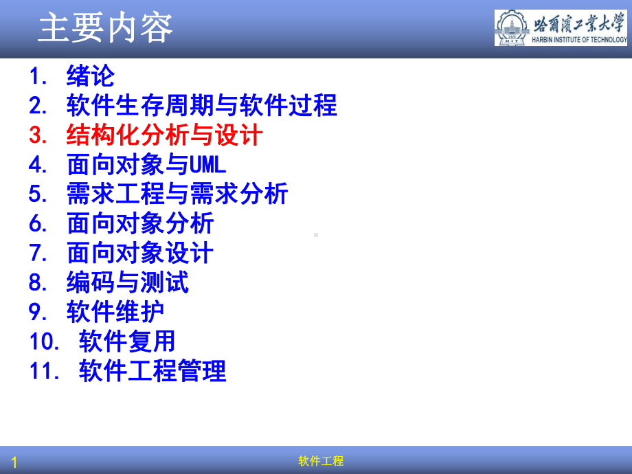 软件工程版结构化分析与设计课件.pptx_第1页