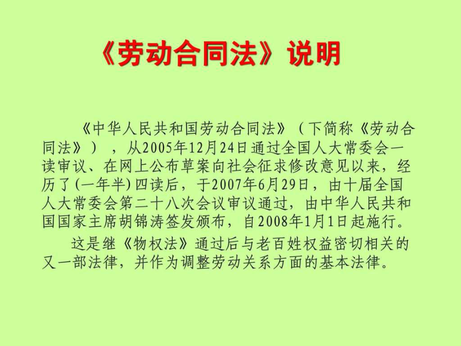 中华人民共和国劳动合同法讲义课件.ppt_第2页