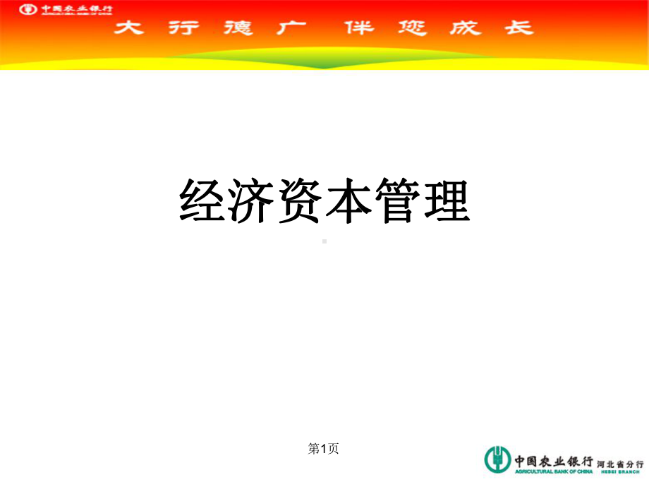 银行经济资本管理培训共55页PPT资料课件.ppt_第1页