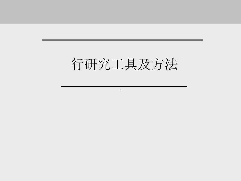 行业研究的分析工具和方法课件.ppt_第1页