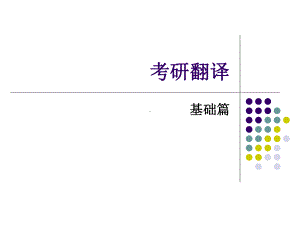 考研翻译基础篇解读课件.ppt