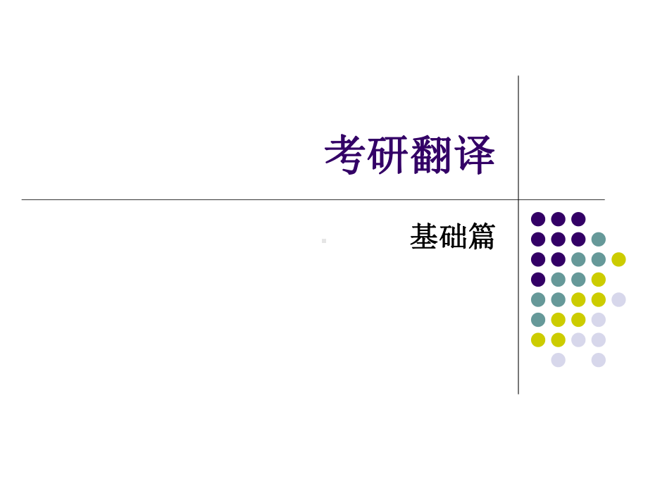 考研翻译基础篇解读课件.ppt_第1页