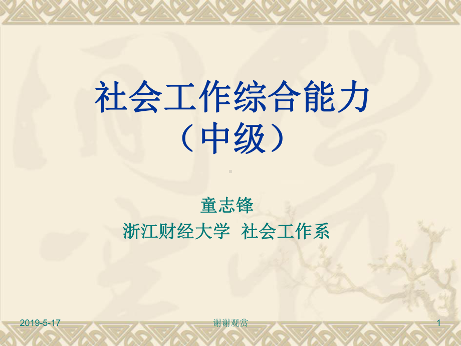 社会工作综合能力(中级)课件.ppt_第1页