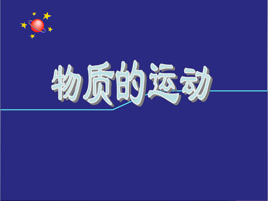 第三章物质的运动课件.ppt_第1页