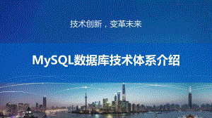 MySQL数据库技术体系介绍课件.pptx