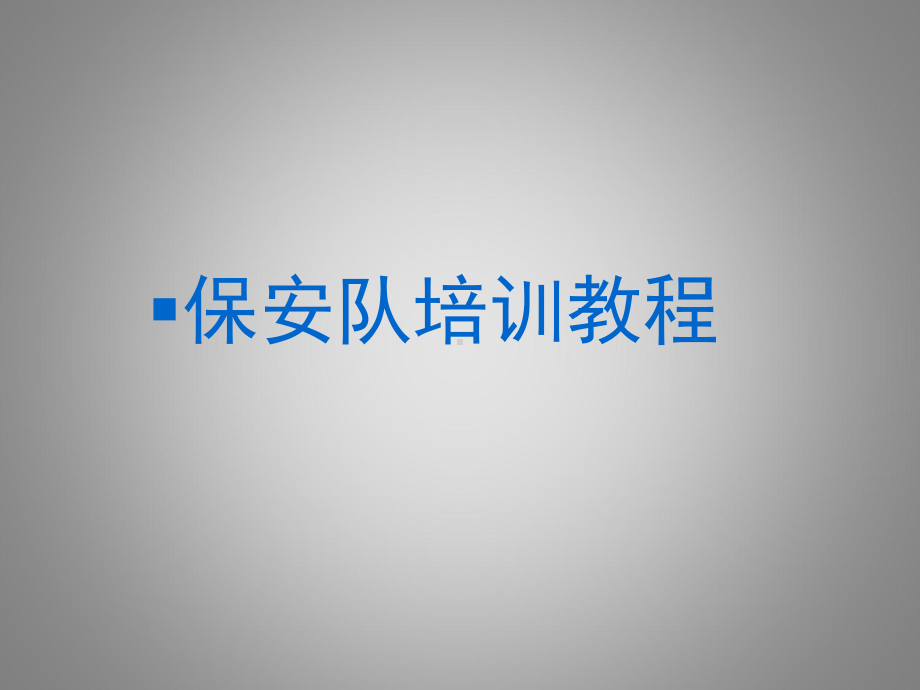 公司保安安全培训教材-60页PPT资料课件.ppt_第1页