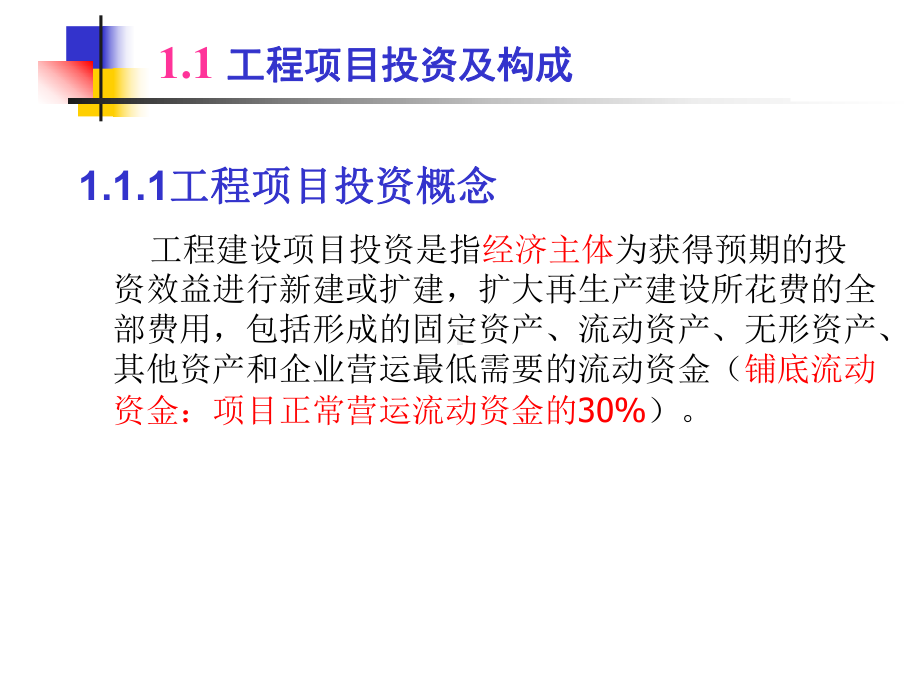 第二章-工程项目投资及资金来源课件.ppt_第3页