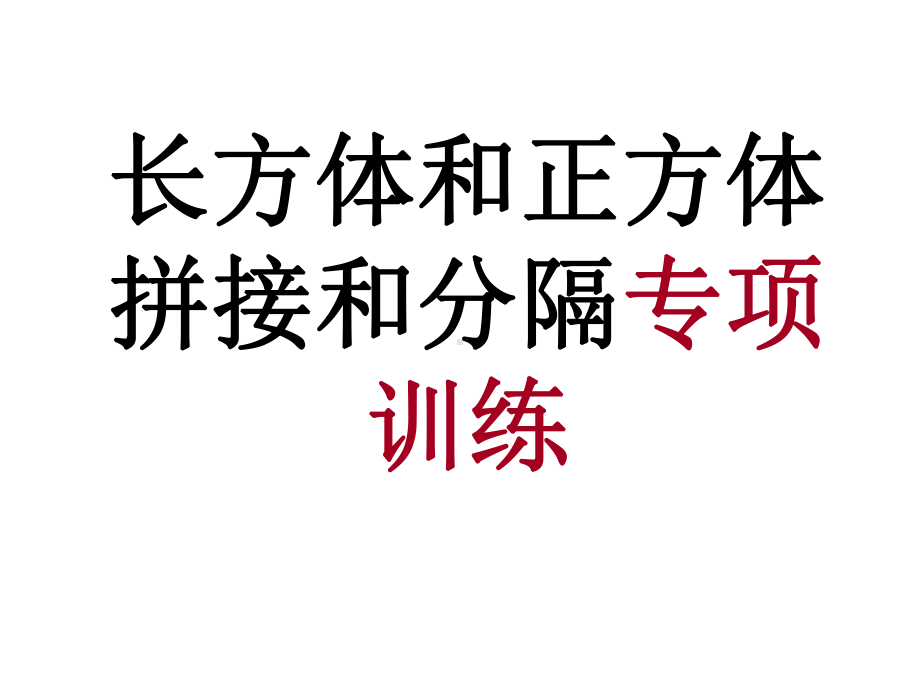 -长方体和正方体拼接和分割专项练习-课件.ppt_第1页