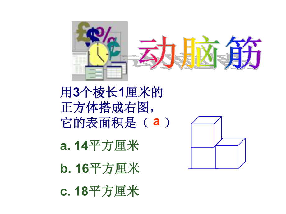 -长方体和正方体拼接和分割专项练习-课件.ppt_第2页