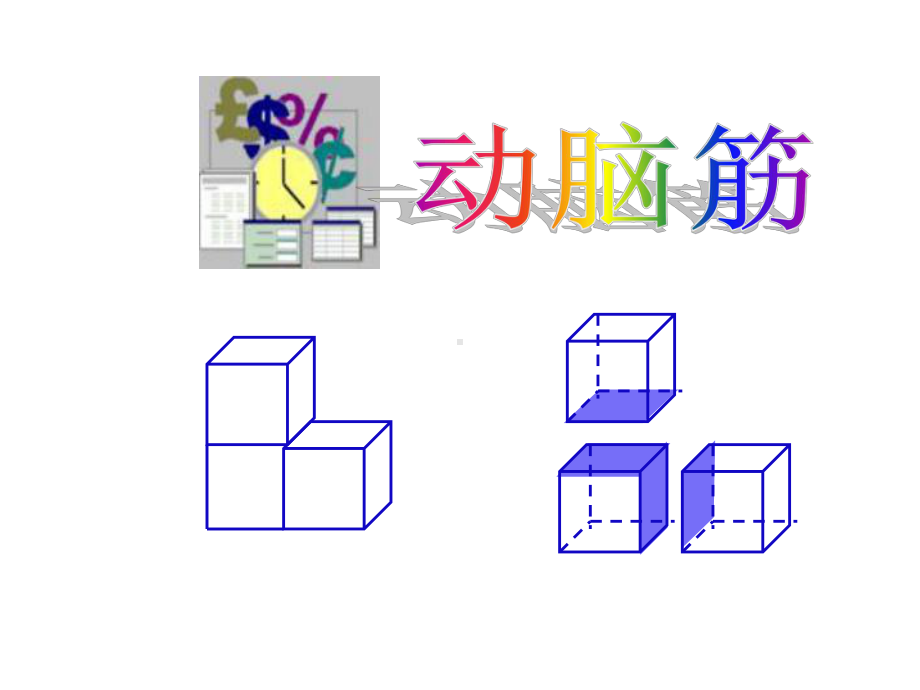 -长方体和正方体拼接和分割专项练习-课件.ppt_第3页