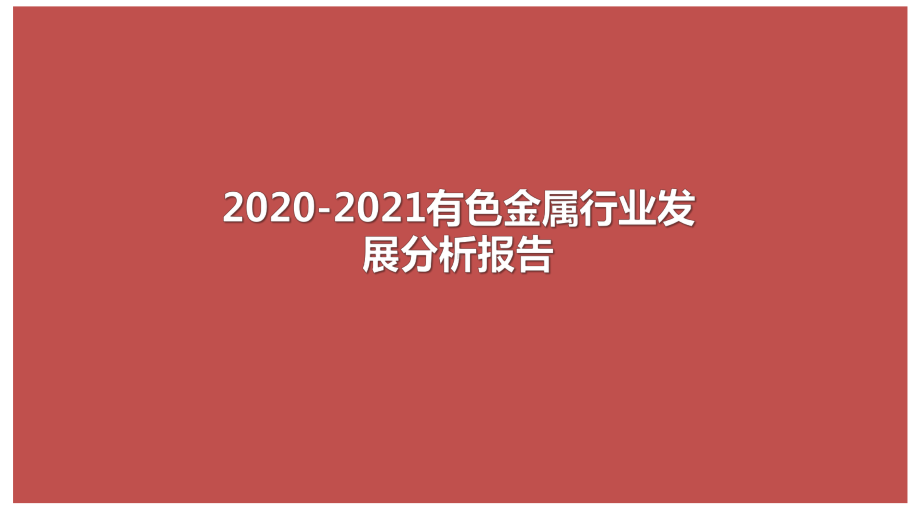 2020-2021有色金属行业发展分析报告课件.pptx_第1页