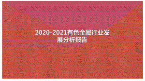 2020-2021有色金属行业发展分析报告课件.pptx